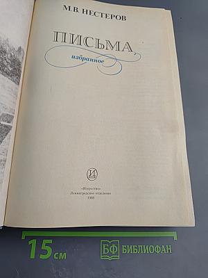 Письма избранное