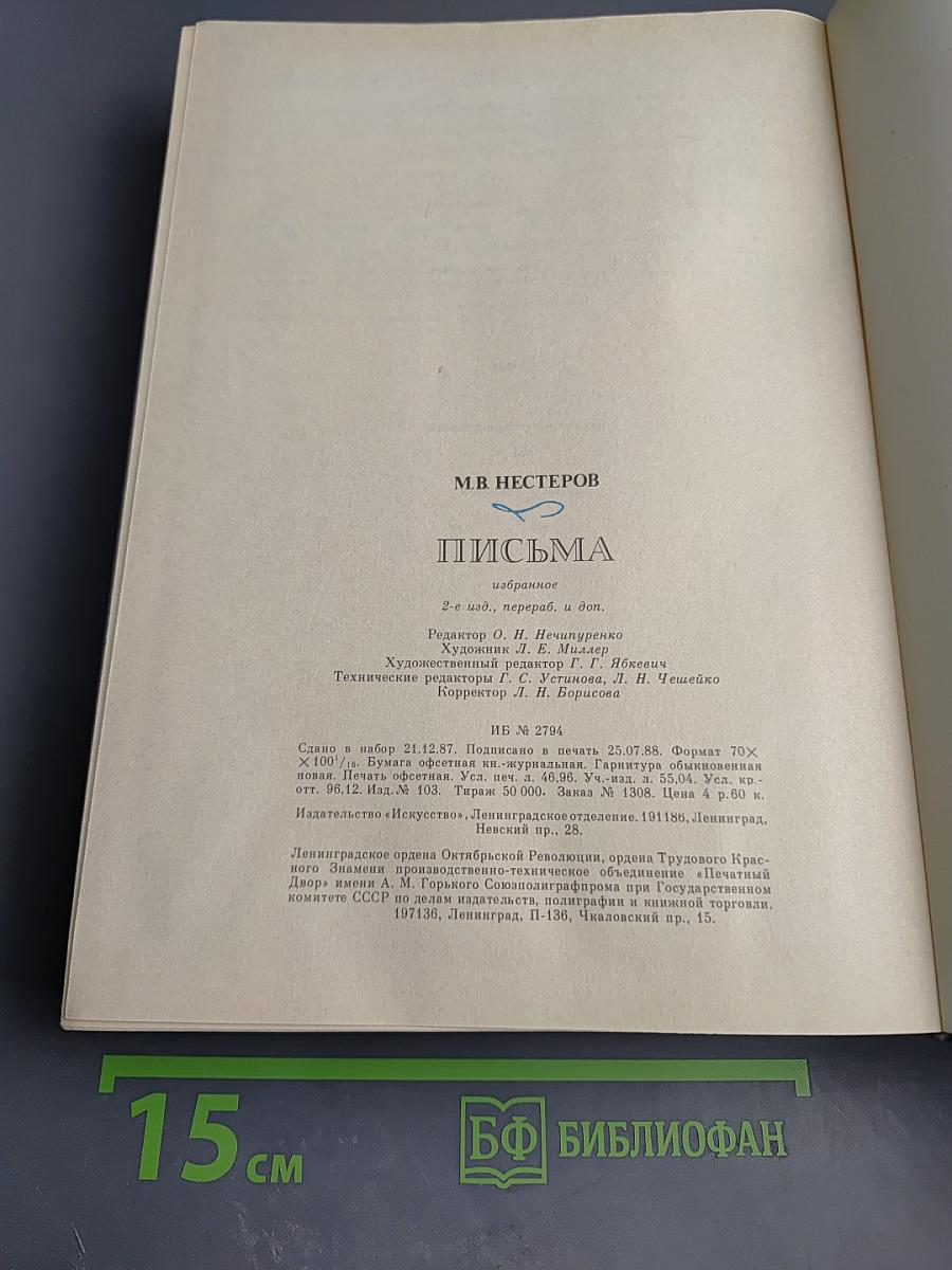 Письма избранное