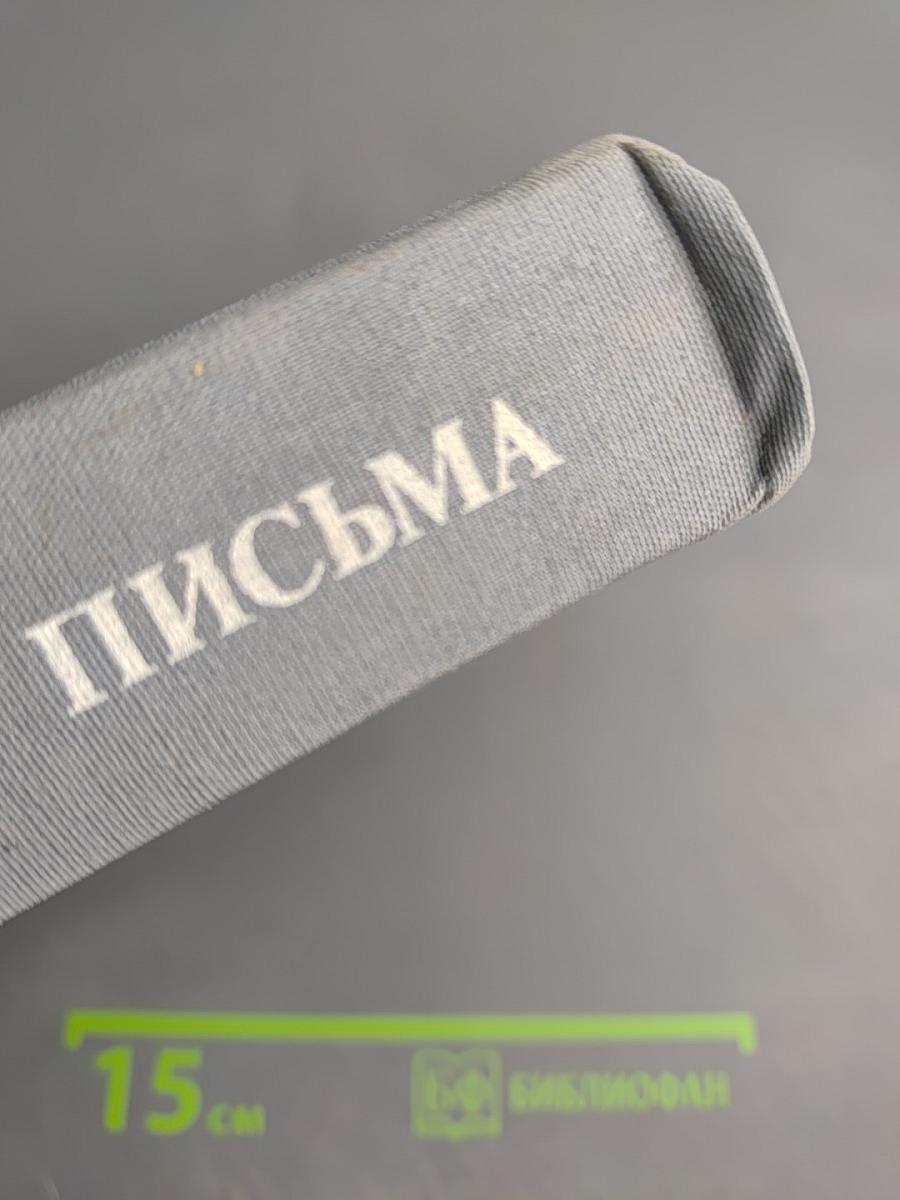 Письма избранное