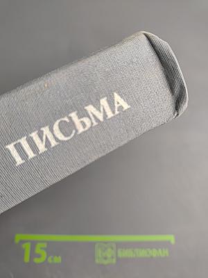 Письма избранное