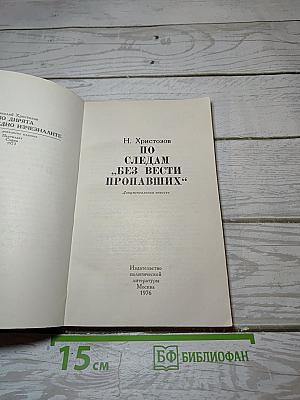 По следам "Без вести пропавших"