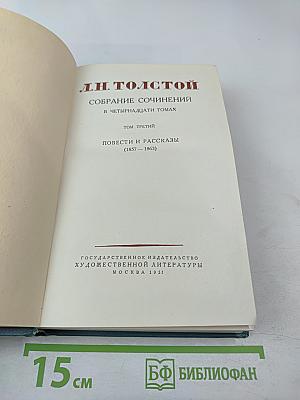 Собрание сочинений в четырнадцати томах. Том третий. Повести и рассказы (1857–1863)