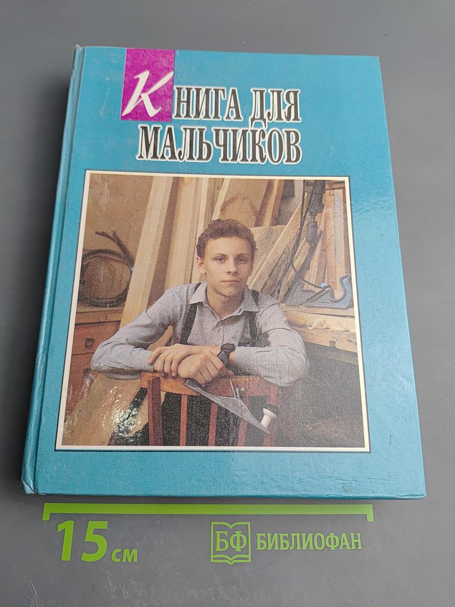 Книга для мальчиков