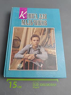 Книга для мальчиков