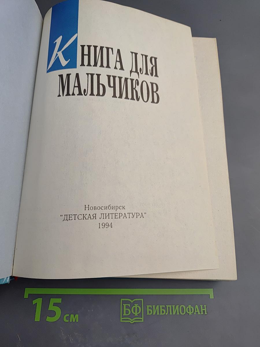 Книга для мальчиков