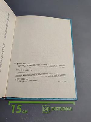 Книга для мальчиков