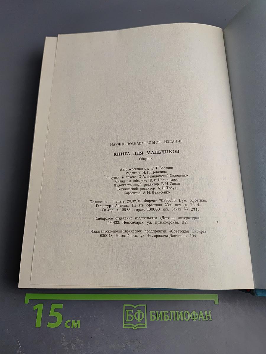 Книга для мальчиков