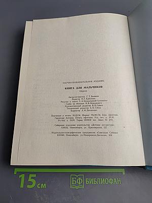 Книга для мальчиков