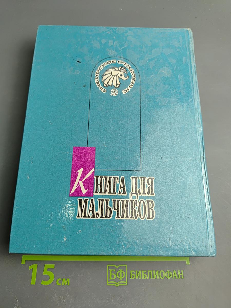 Книга для мальчиков