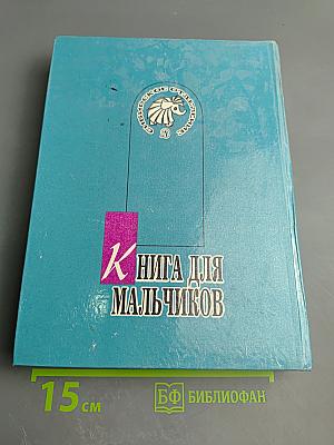 Книга для мальчиков