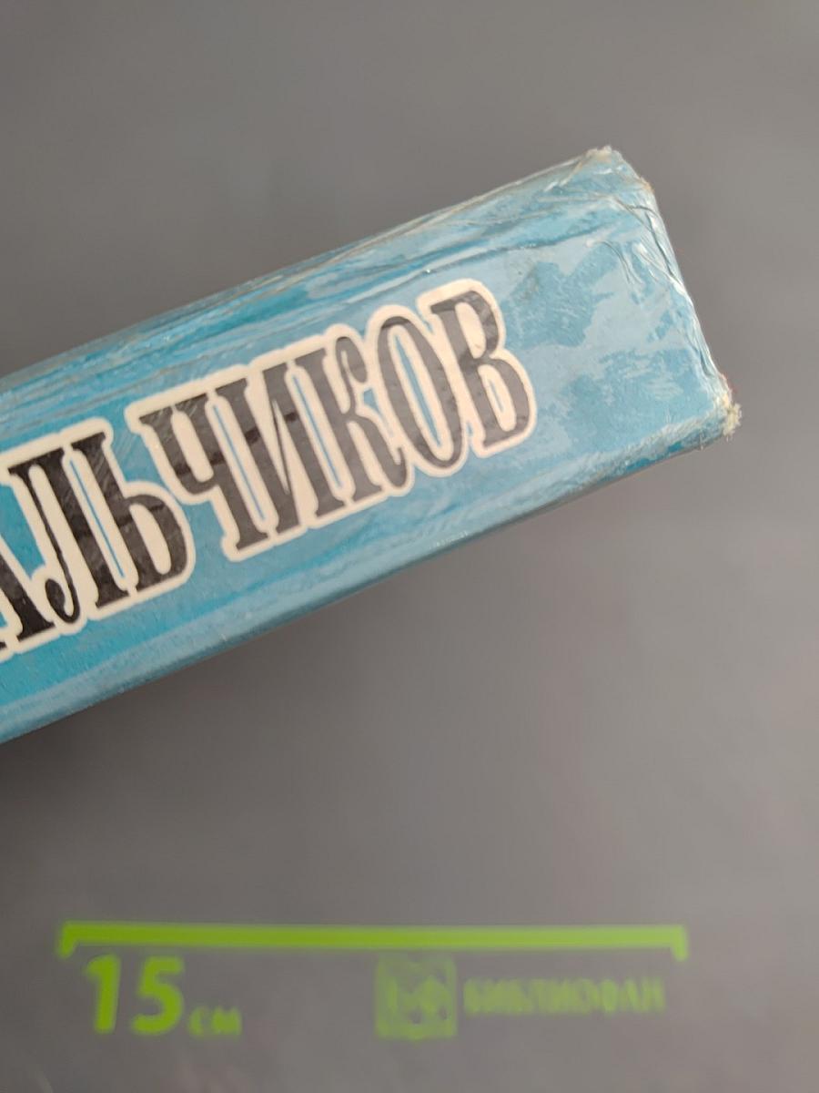 Книга для мальчиков