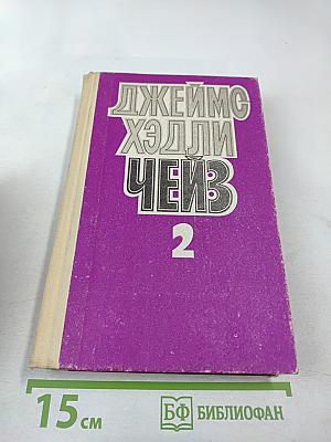 Избранные произведения в 8 томах. Том 2: Уходя, не оглядывайся. Ахиллесова пята. Гроб из Гонконга