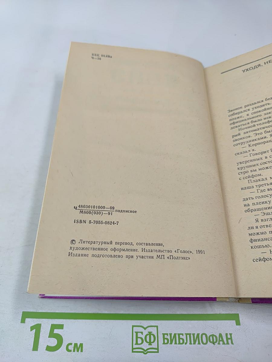 Избранные произведения в 8 томах. Том 2: Уходя, не оглядывайся. Ахиллесова пята. Гроб из Гонконга