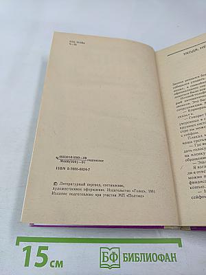 Избранные произведения в 8 томах. Том 2: Уходя, не оглядывайся. Ахиллесова пята. Гроб из Гонконга