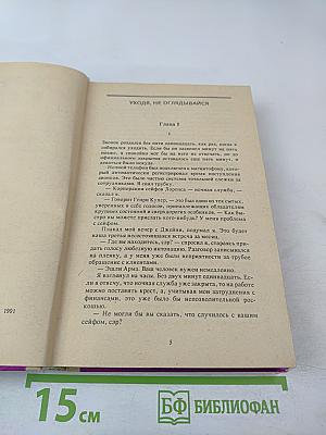 Избранные произведения в 8 томах. Том 2: Уходя, не оглядывайся. Ахиллесова пята. Гроб из Гонконга