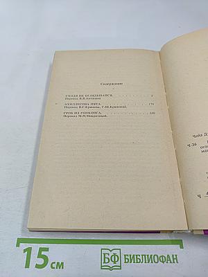 Избранные произведения в 8 томах. Том 2: Уходя, не оглядывайся. Ахиллесова пята. Гроб из Гонконга