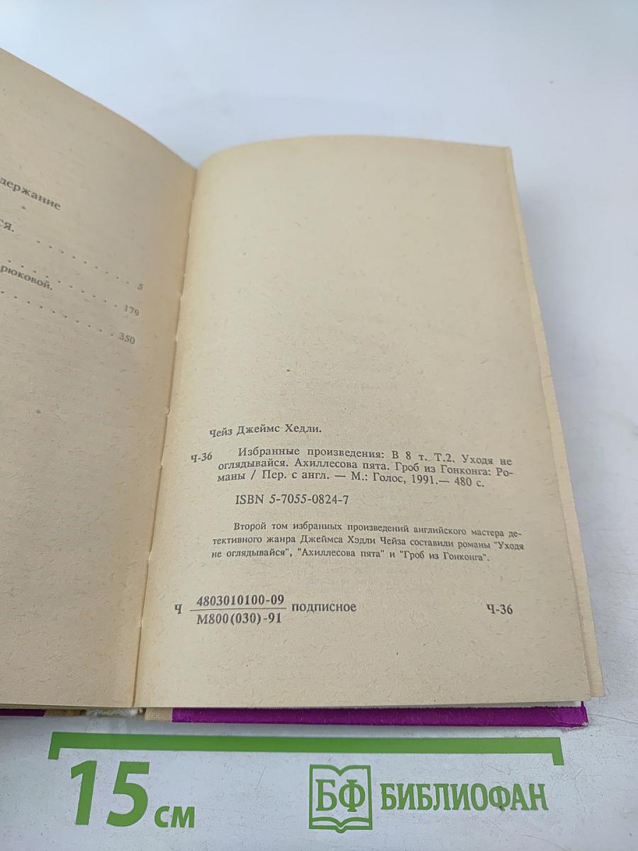 Избранные произведения в 8 томах. Том 2: Уходя, не оглядывайся. Ахиллесова пята. Гроб из Гонконга