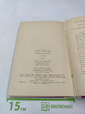 Избранные произведения в 8 томах. Том 2: Уходя, не оглядывайся. Ахиллесова пята. Гроб из Гонконга