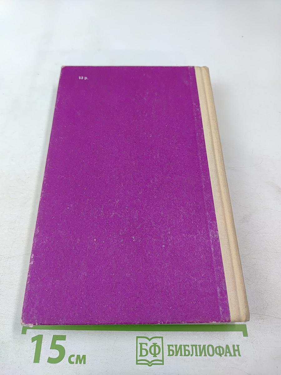 Избранные произведения в 8 томах. Том 2: Уходя, не оглядывайся. Ахиллесова пята. Гроб из Гонконга