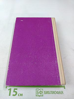 Избранные произведения в 8 томах. Том 2: Уходя, не оглядывайся. Ахиллесова пята. Гроб из Гонконга