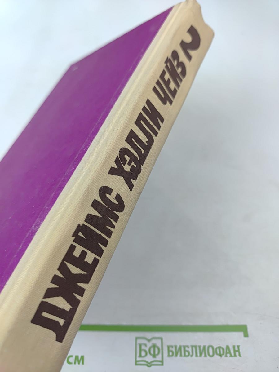 Избранные произведения в 8 томах. Том 2: Уходя, не оглядывайся. Ахиллесова пята. Гроб из Гонконга