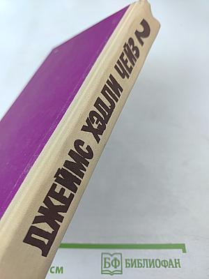 Избранные произведения в 8 томах. Том 2: Уходя, не оглядывайся. Ахиллесова пята. Гроб из Гонконга