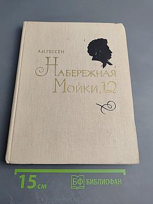 На Набережная Мойки, 12. Последняя квартира А.С. Пушкина