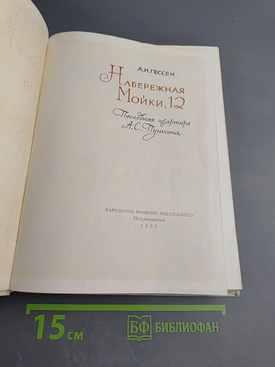 На Набережная Мойки, 12. Последняя квартира А.С. Пушкина