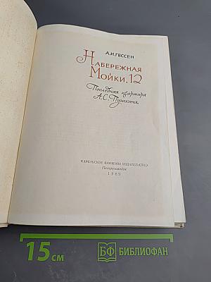 На Набережная Мойки, 12. Последняя квартира А.С. Пушкина
