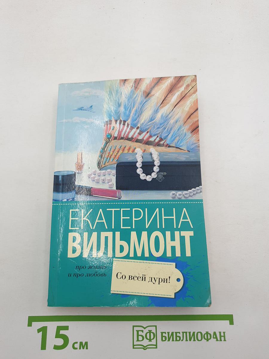 Со всей дури!