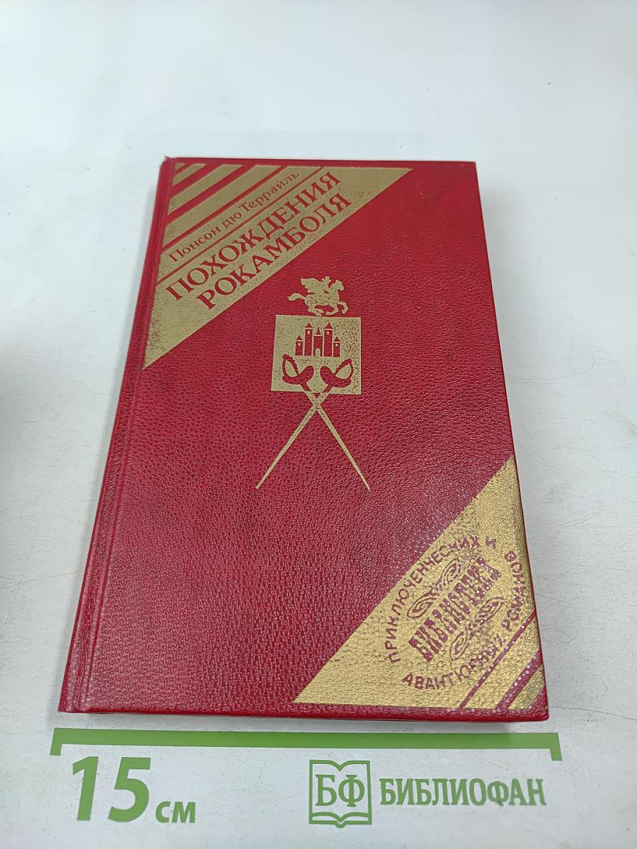 Похождения Рокамболя. Смерть Дикаря. Том 5