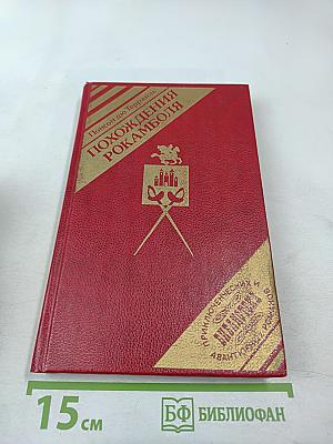 Похождения Рокамболя. Смерть Дикаря. Том 5