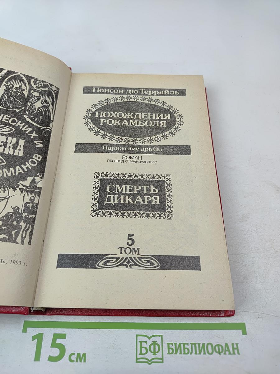 Похождения Рокамболя. Смерть Дикаря. Том 5