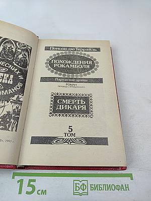 Похождения Рокамболя. Смерть Дикаря. Том 5
