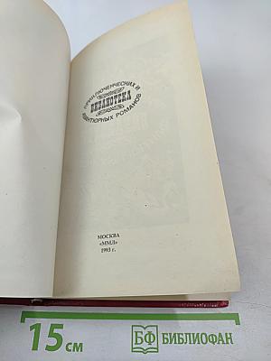 Похождения Рокамболя. Смерть Дикаря. Том 5