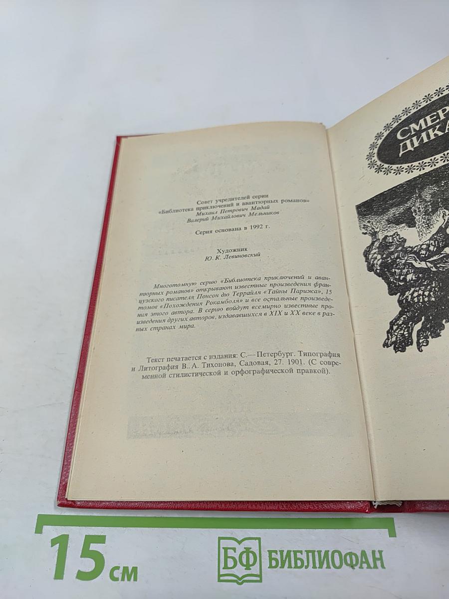 Похождения Рокамболя. Смерть Дикаря. Том 5