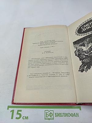 Похождения Рокамболя. Смерть Дикаря. Том 5