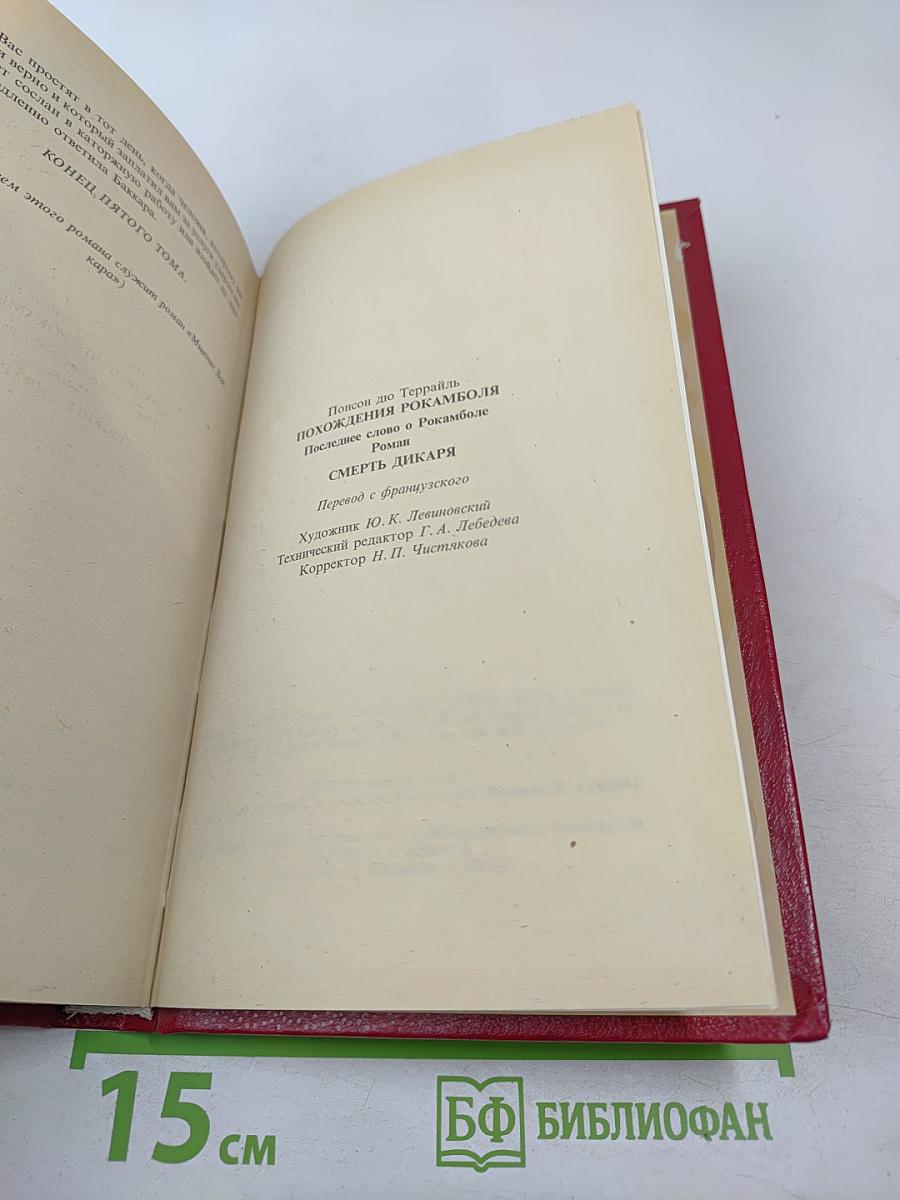 Похождения Рокамболя. Смерть Дикаря. Том 5