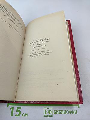 Похождения Рокамболя. Смерть Дикаря. Том 5