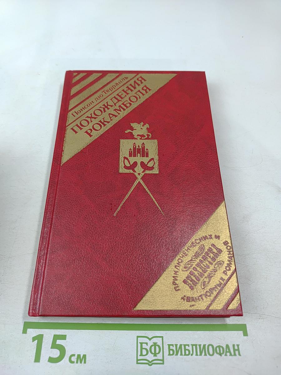 Похождения Рокамболя. Последнее слово о Рокамболе. Испанка. 4 Том