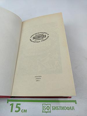 Похождения Рокамболя. Последнее слово о Рокамболе. Испанка. 4 Том