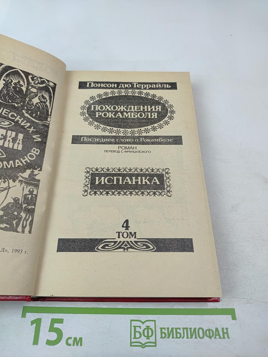 Похождения Рокамболя. Последнее слово о Рокамболе. Испанка. 4 Том