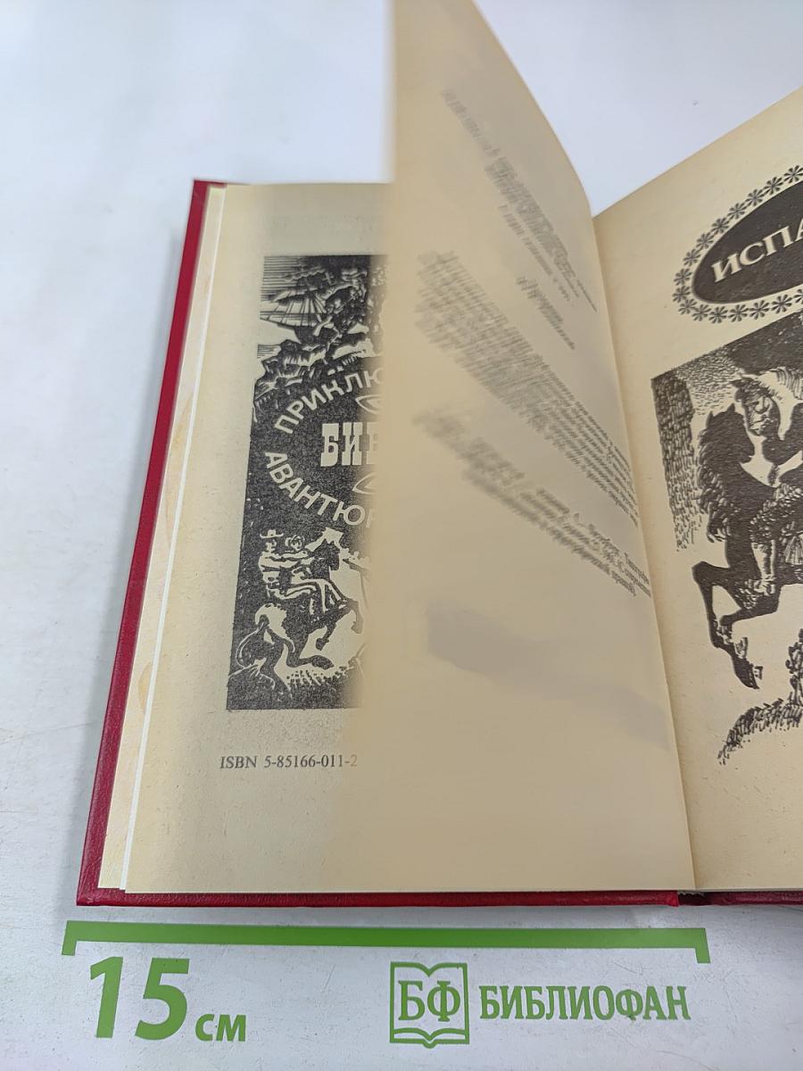 Похождения Рокамболя. Последнее слово о Рокамболе. Испанка. 4 Том