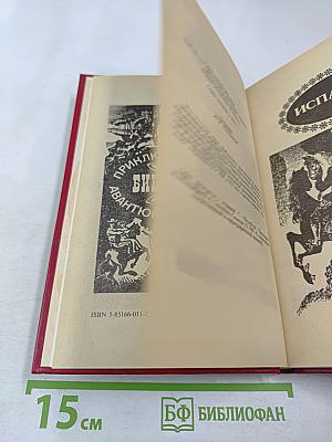 Похождения Рокамболя. Последнее слово о Рокамболе. Испанка. 4 Том