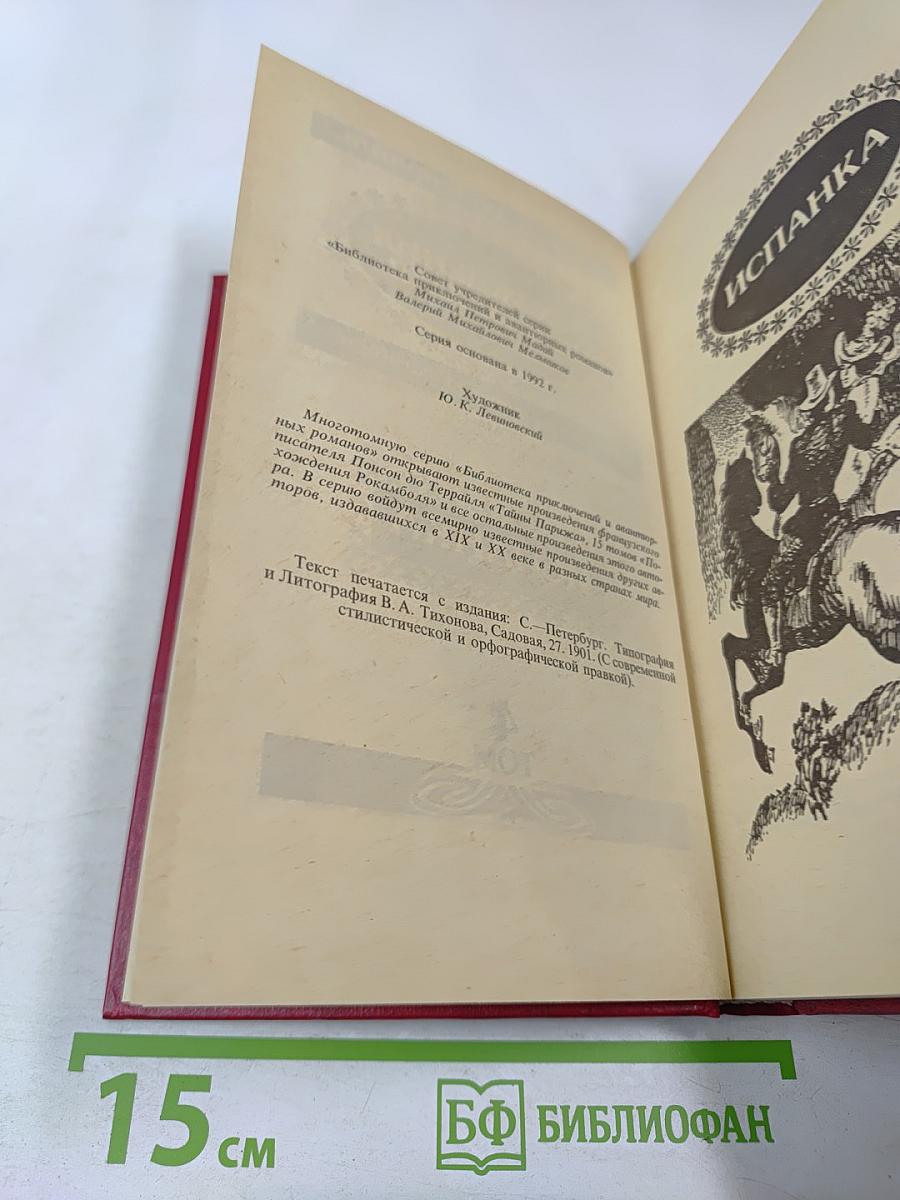 Похождения Рокамболя. Последнее слово о Рокамболе. Испанка. 4 Том