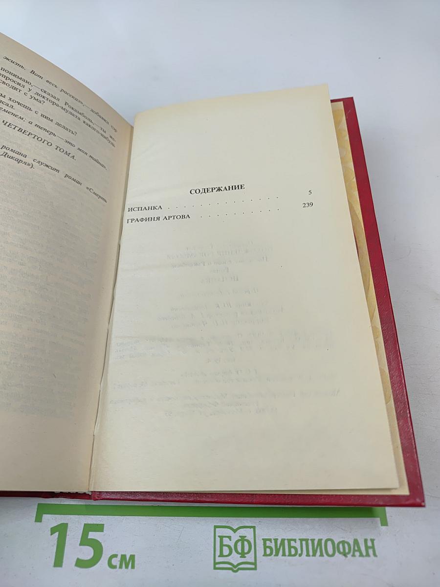 Похождения Рокамболя. Последнее слово о Рокамболе. Испанка. 4 Том