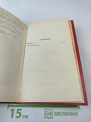 Похождения Рокамболя. Последнее слово о Рокамболе. Испанка. 4 Том