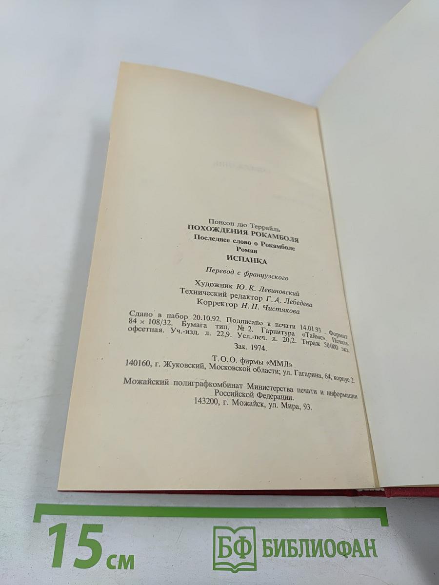 Похождения Рокамболя. Последнее слово о Рокамболе. Испанка. 4 Том