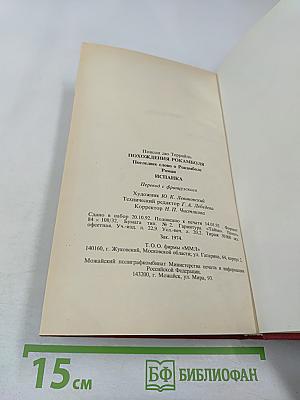 Похождения Рокамболя. Последнее слово о Рокамболе. Испанка. 4 Том