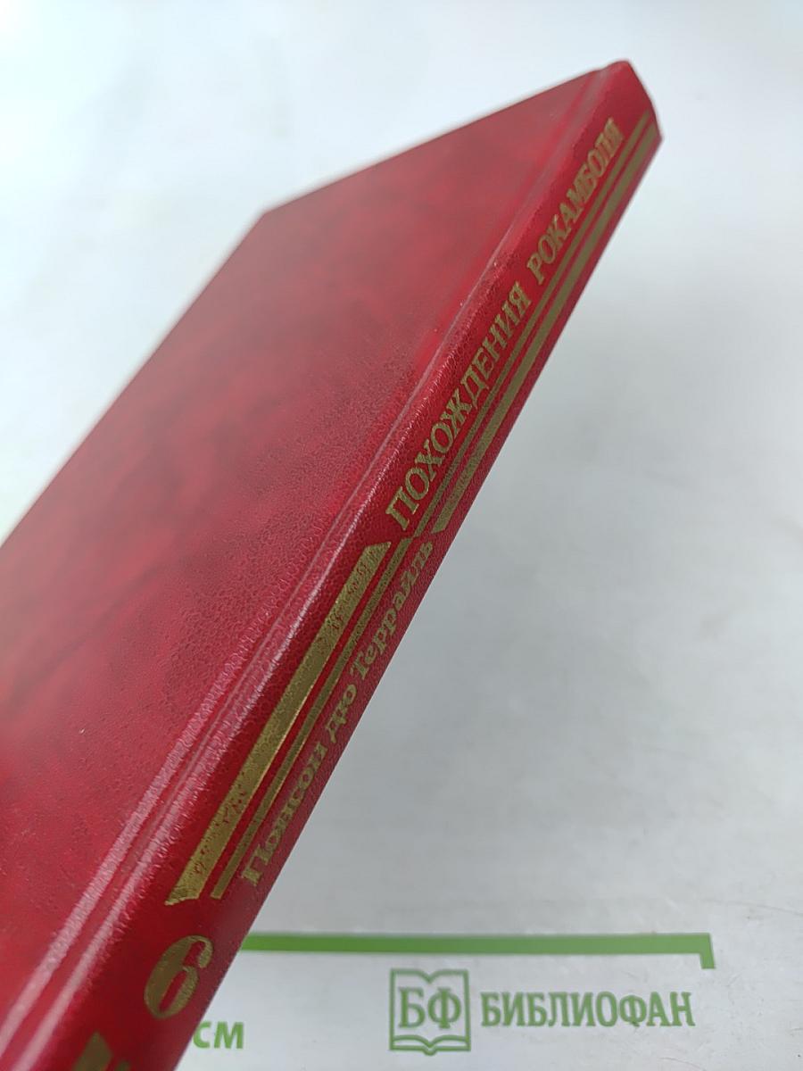 Похождения Рокамболя. Последнее слово о Рокамболе. Испанка. 4 Том